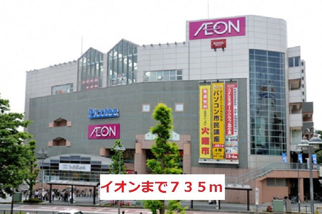 近くのイオンまで735m（徒歩10分）