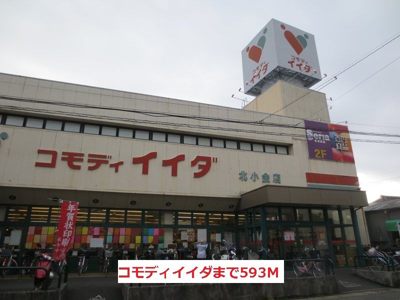 近くのコモディイイダまで593m（徒歩8分）