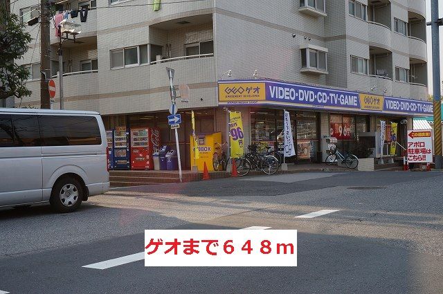 近くのゲオまで648m（徒歩9分）
