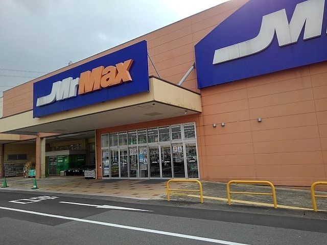 近くのミスターマックス筑紫野店まで1,100m(徒歩14分)