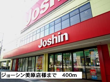 近くのジョーシン美原店様まで400m（徒歩5分）