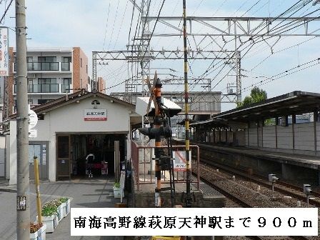 近くの南海高野線　萩原天神駅まで900m（徒歩12分）