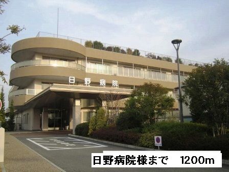 近くの日野病院様まで1,200m（徒歩15分）