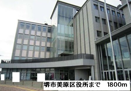 近くの美原区役所まで1,800m（徒歩23分）