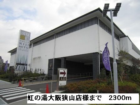近くの虹の湯大阪狭山店様まで2,300m（徒歩29分）