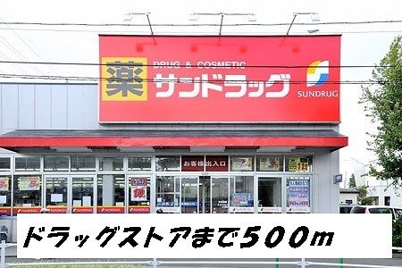 近くのサンドラッグまで500m(徒歩7分)