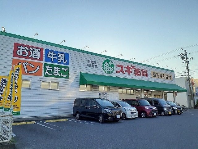近くのスギ薬局まで20m（徒歩1分）