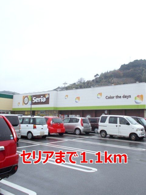 近くのセリアまで1,100m（徒歩14分）