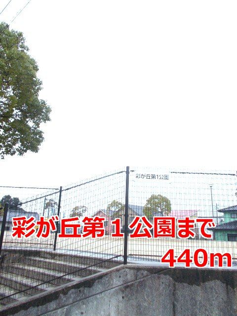 近くの彩が丘第１公園まで440m（徒歩6分）