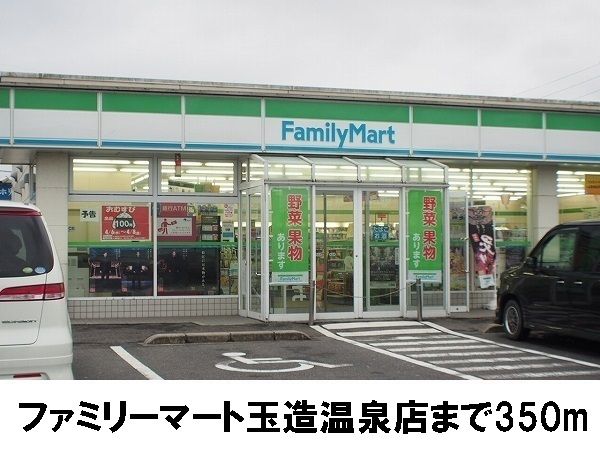 近くのファミリーマート玉造温泉店まで350m（徒歩5分）