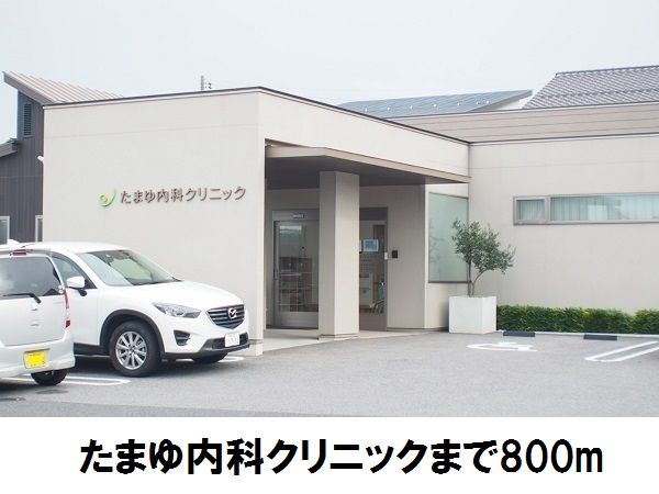 近くのたまゆ内科クリニックまで800m（徒歩10分）