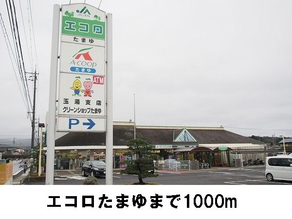 近くのエコロまで1,000m（徒歩13分）