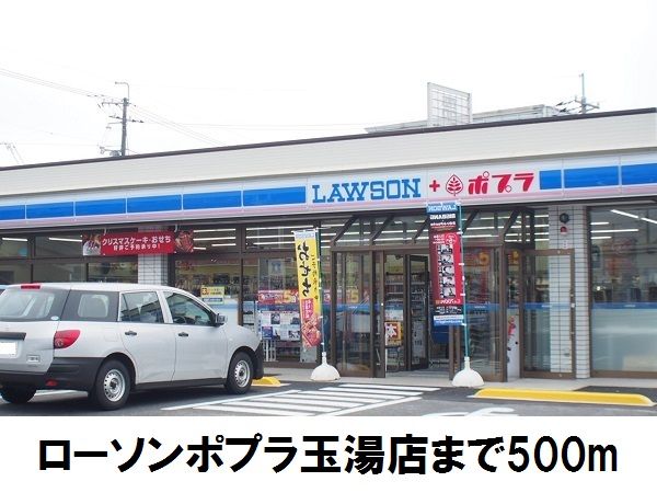 近くのローソンポプラ玉湯店まで500m（徒歩7分）
