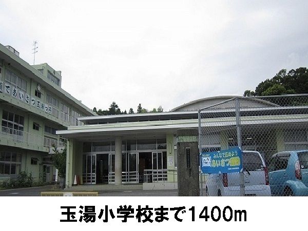 近くの玉湯小学校まで1,400m（徒歩18分）