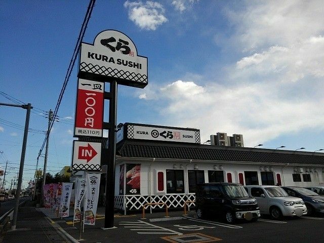 近くの無添くら寿司まで400m（徒歩5分）