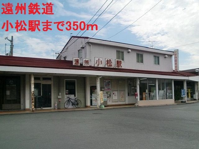 近くの遠州鉄道小松駅まで350m(徒歩5分)