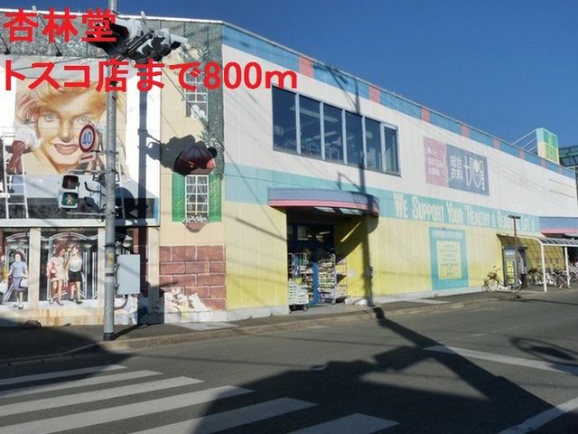 近くの杏林堂まで800m(徒歩10分)