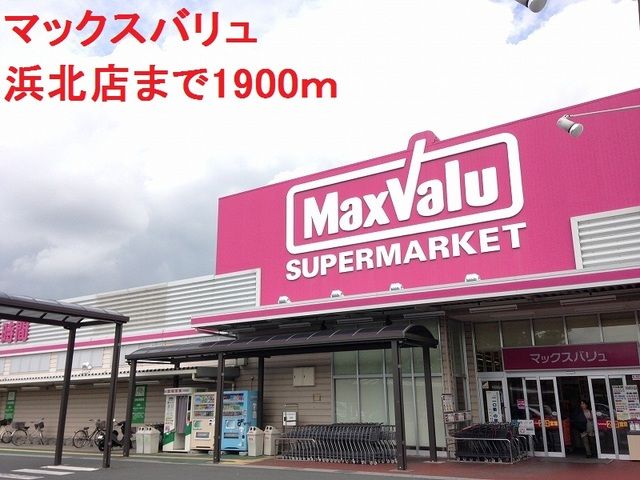 近くのマックスバリュまで1,900m(徒歩24分)
