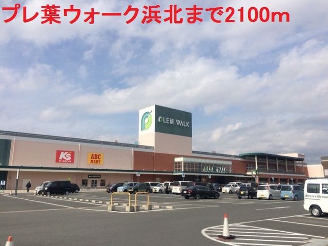 近くのプレ葉ウォーク浜北まで2,100m(徒歩27分)