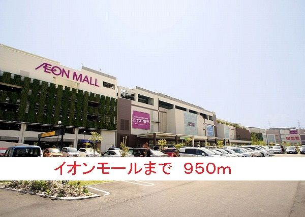 近くのイオンモールまで950m（徒歩12分）
