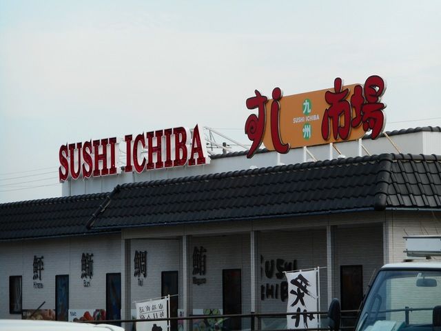 近くのすし市場西廻りバイパス店まで400m（徒歩5分）