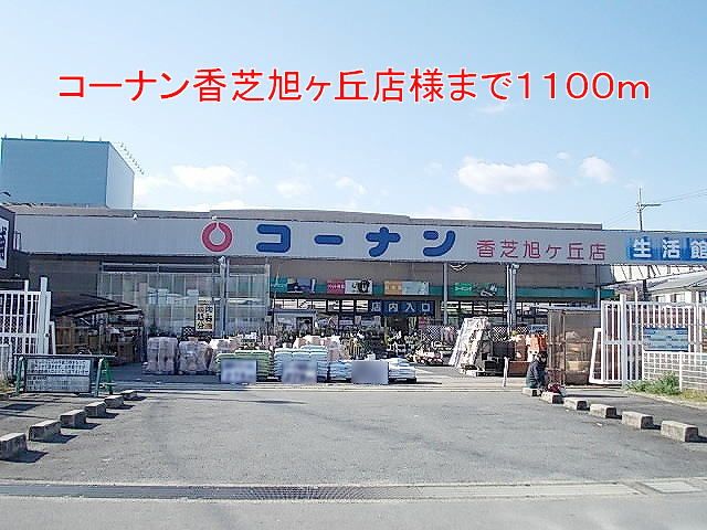 近くのコーナン香芝旭ヶ丘店様まで1,100m(徒歩14分)
