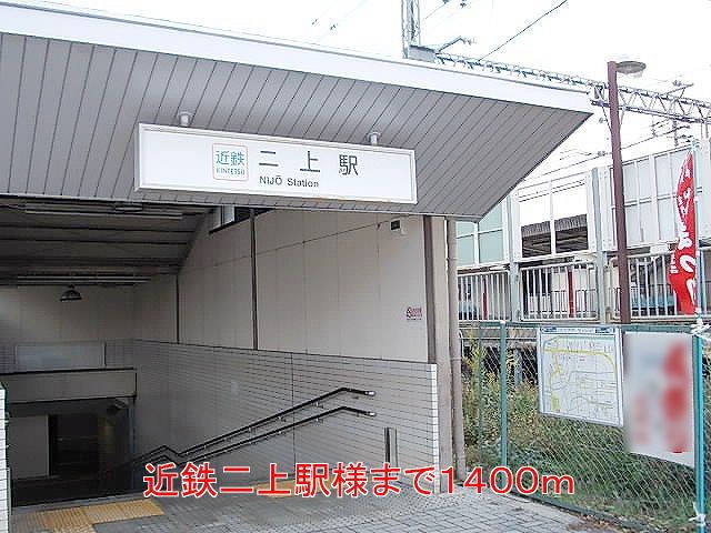 近くの近鉄二上駅様まで1,400m(徒歩18分)