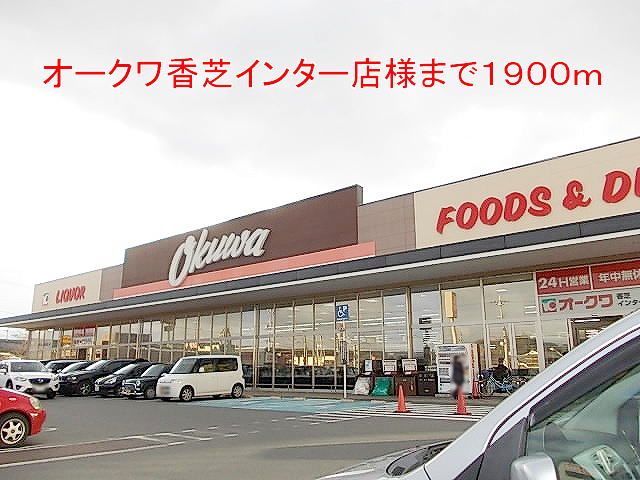 近くのオークワ香芝インター店様まで1,900m(徒歩24分)