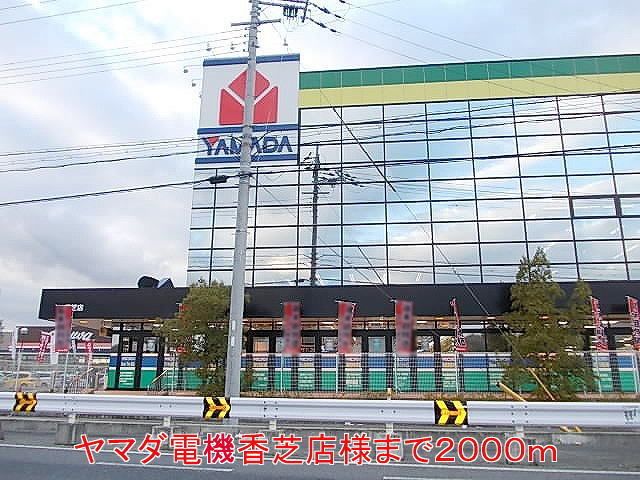 近くのヤマダ電機香芝店様まで2,000m(徒歩25分)