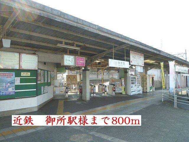 近くの近鉄御所駅様まで800m(徒歩10分)