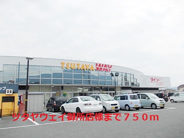 近くのツタヤウェイ御所店様まで750m(徒歩10分)