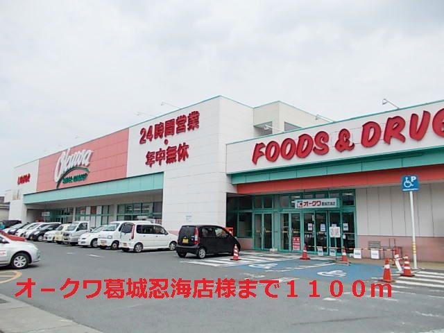 近くのオ-クワ葛城忍海店様まで1,100m(徒歩14分)