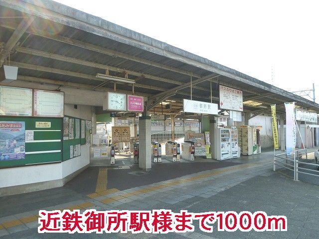 近くの近鉄御所駅様まで1,000m（徒歩13分）