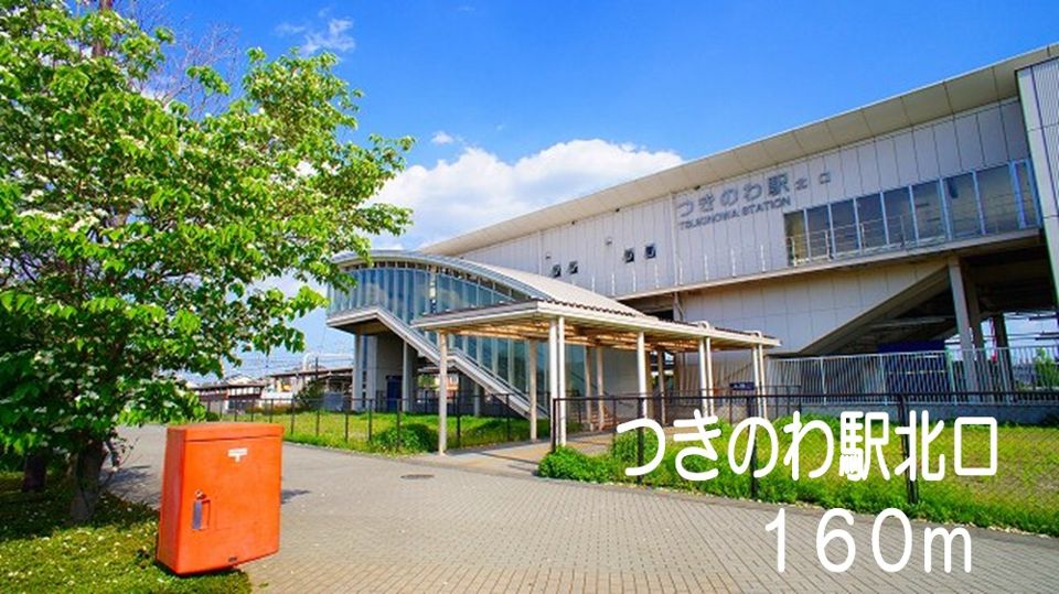 近くのつきのわ駅北口まで160m（徒歩2分）