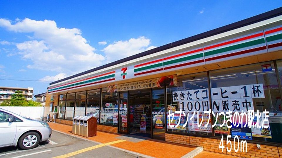 近くのセブンイレブンつきのわ駅北店まで450m（徒歩6分）