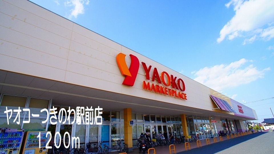近くのヤオコーつきのわ駅前店まで1,200m（徒歩15分）