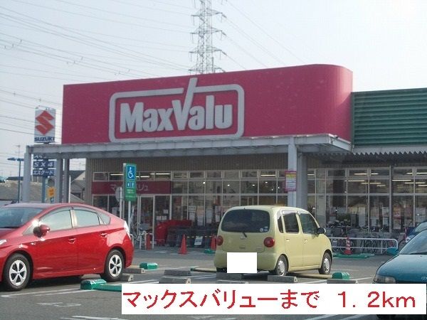 近くのマックスバリューまで1,200m（徒歩15分）