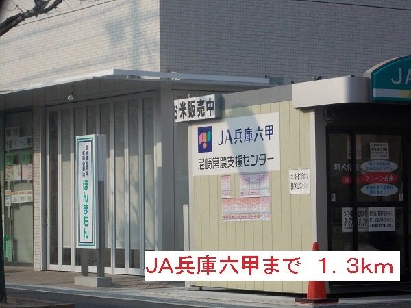 近くのＪＡ兵庫六甲まで1,300m（徒歩17分）