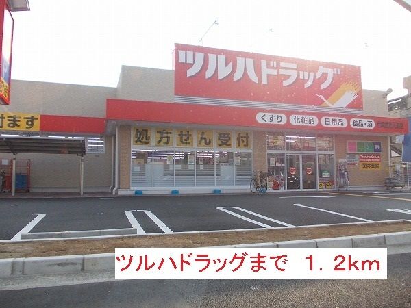 近くのツルハドラッグまで1,200m（徒歩15分）