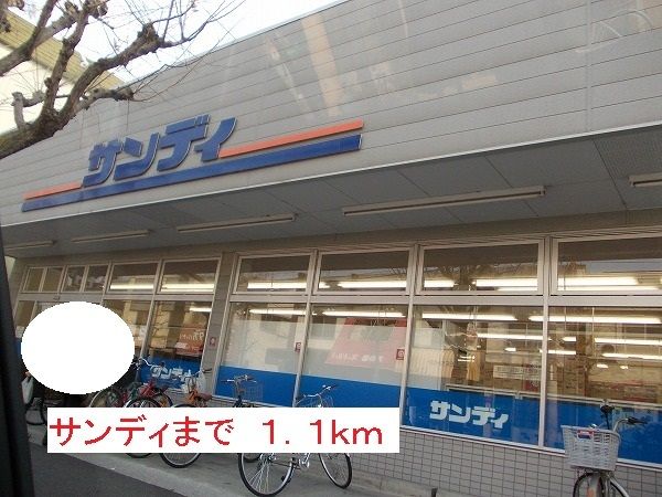 近くのサンディまで1,100m（徒歩14分）