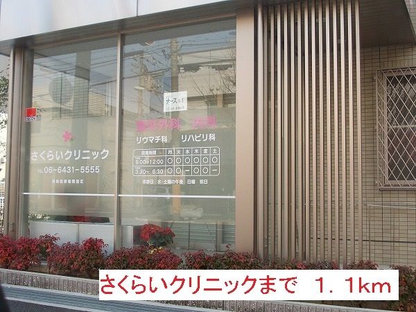 近くのさくらいクリニックまで1,100m（徒歩14分）