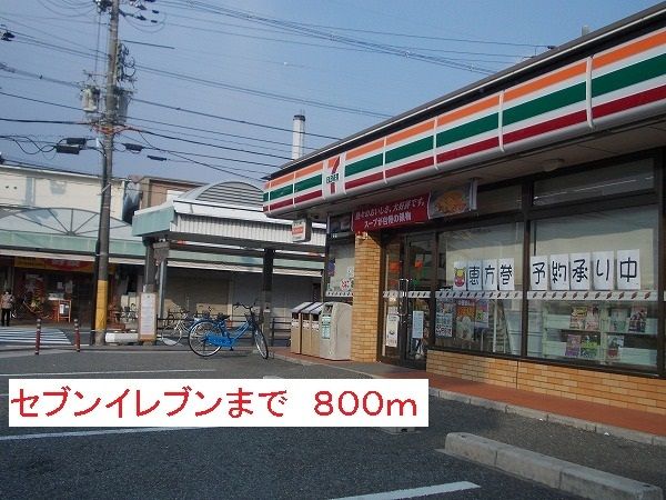 近くのセブンイレブンまで800m（徒歩10分）