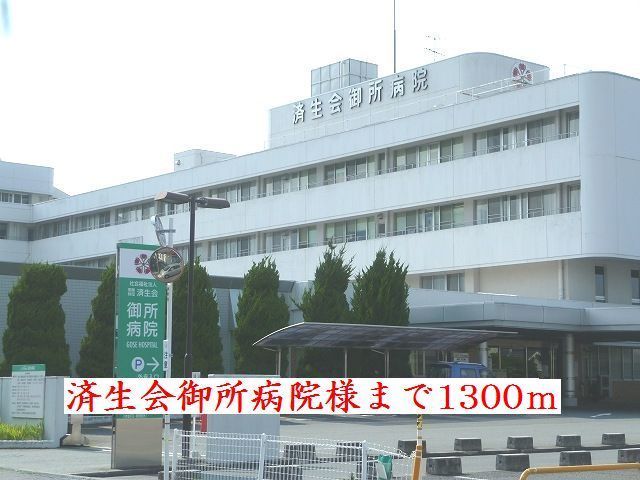近くの済生会御所病院様まで1,300m(徒歩17分)