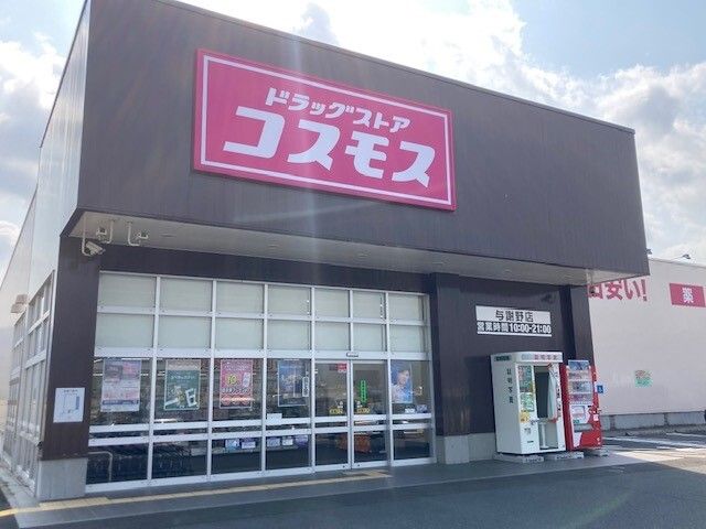 近くのコスモス 与謝野店まで350m（徒歩5分）