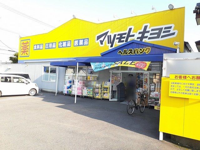 近くのマツモトキヨシヘルバン森本店まで550m（徒歩7分）