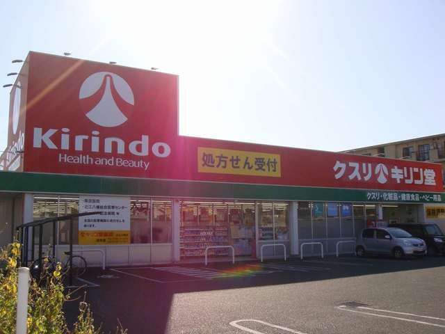 近くのキリン堂近江八幡店まで830m(徒歩11分)