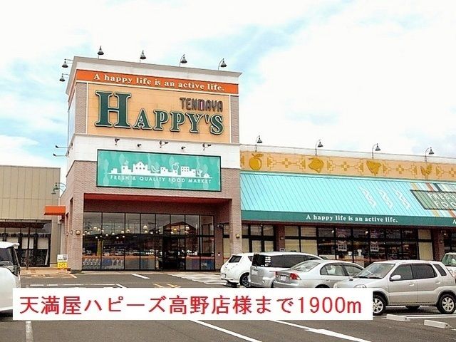 近くの天満屋ハピーズ高野店様まで1,900m(徒歩24分)