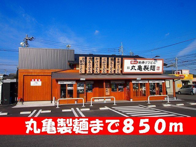 近くの丸亀製麺まで850m（徒歩11分）