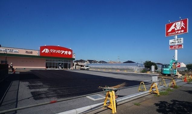 近くのクスリのアオキまで280m（徒歩4分）
