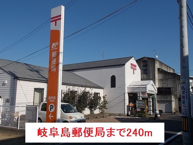 近くの岐阜島郵便局まで240m（徒歩3分）